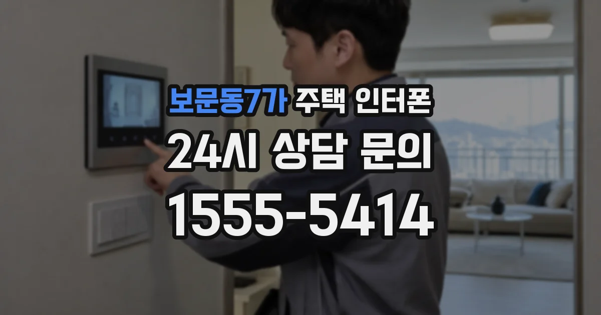 보문동7가 주택 인터폰