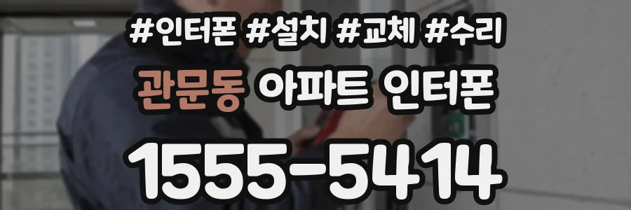 관문동 아파트 인터폰
