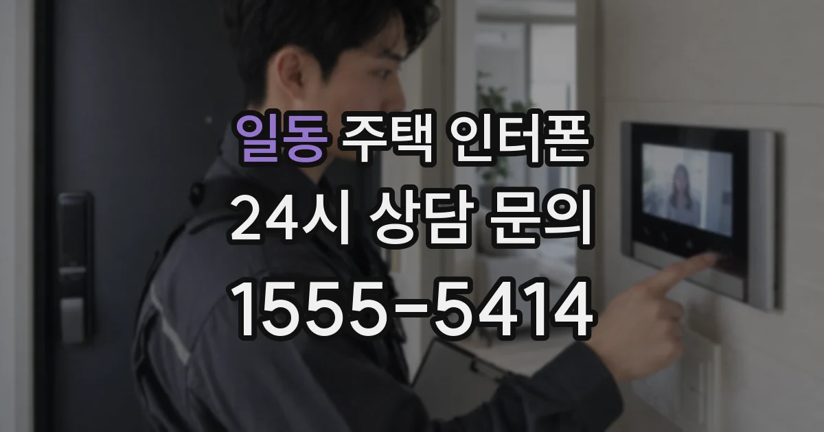 일동 주택 인터폰