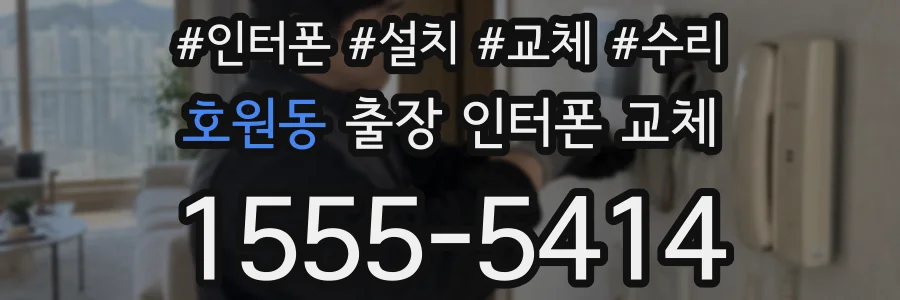호원동 출장 인터폰 교체