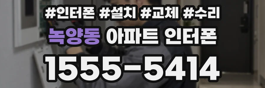녹양동 아파트 인터폰