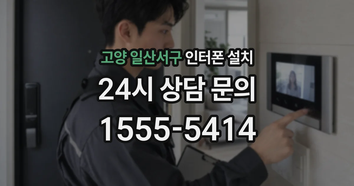 고양 일산서구 인터폰 설치