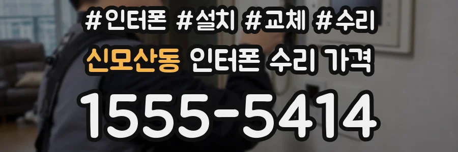 신모산동 인터폰 수리 가격