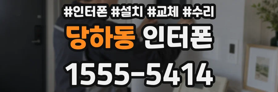 당하동 인터폰
