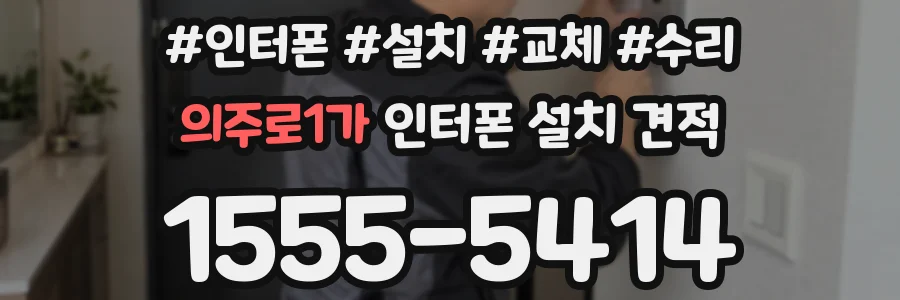 의주로1가 인터폰 설치 견적