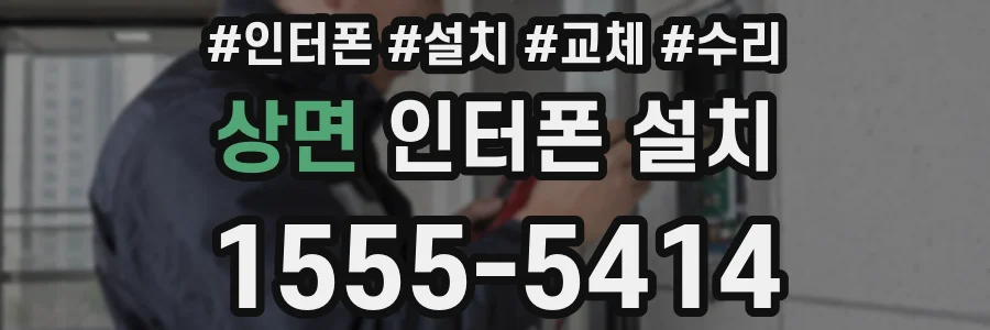 상면 인터폰 설치