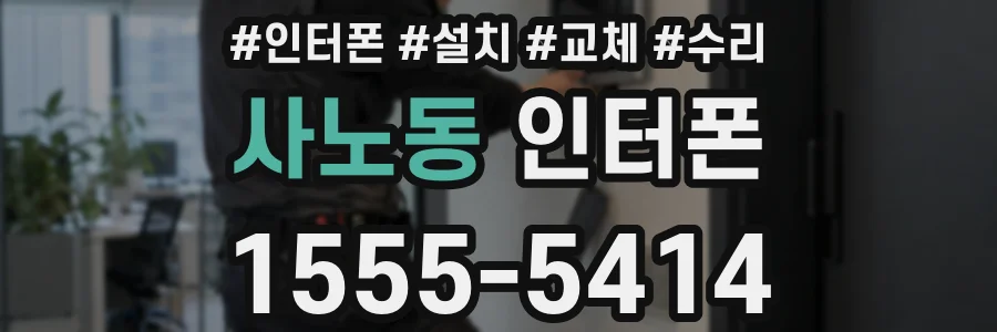 사노동 인터폰