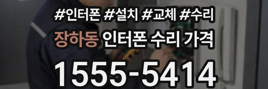 장하동 인터폰 수리 가격