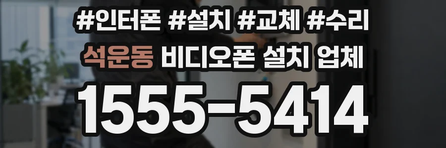 석운동 비디오폰 설치 업체