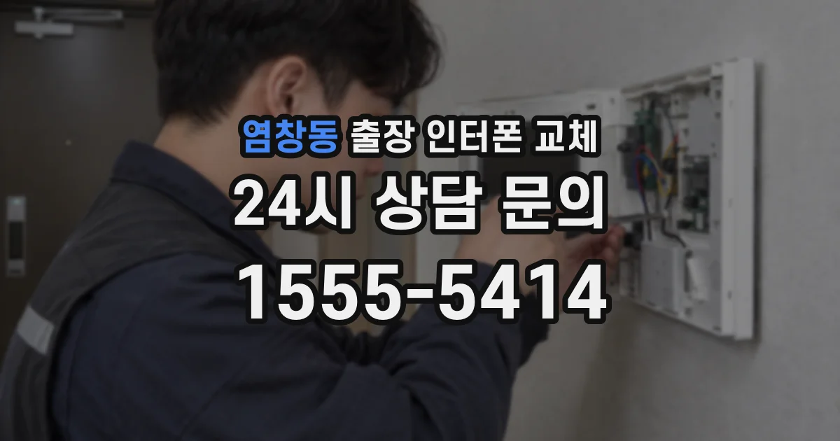 염창동 출장 인터폰 교체