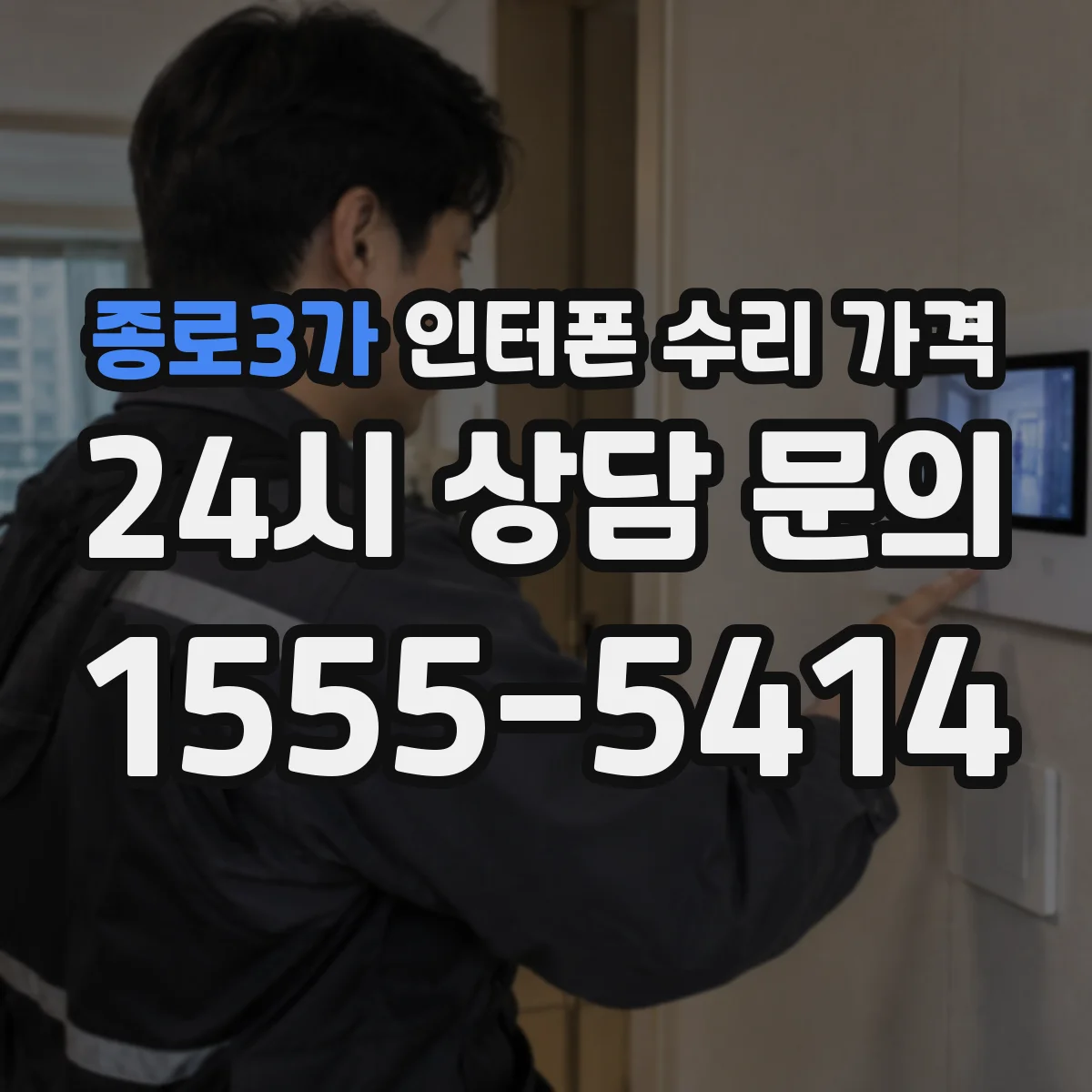 종로3가 인터폰 수리 가격