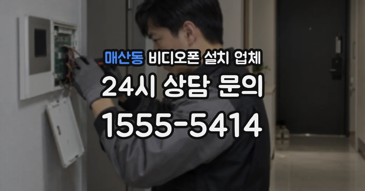 매산동 비디오폰 설치 업체