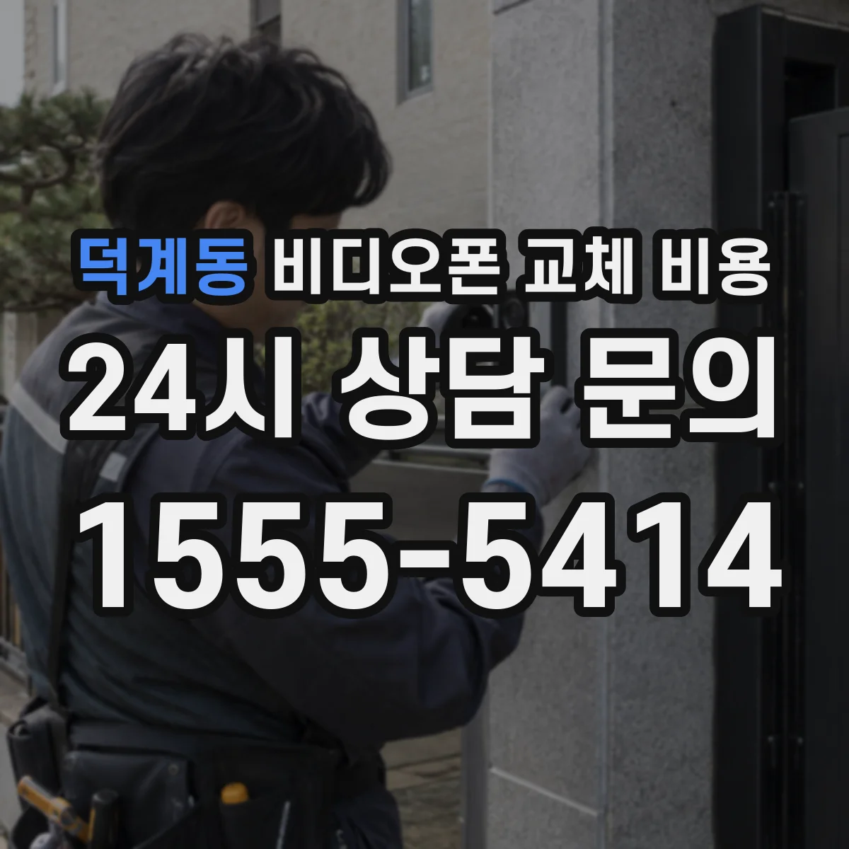 덕계동 비디오폰 교체 비용