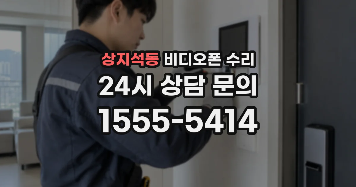 상지석동 비디오폰 수리