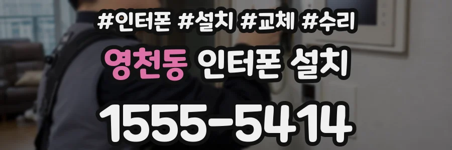 영천동 인터폰 설치