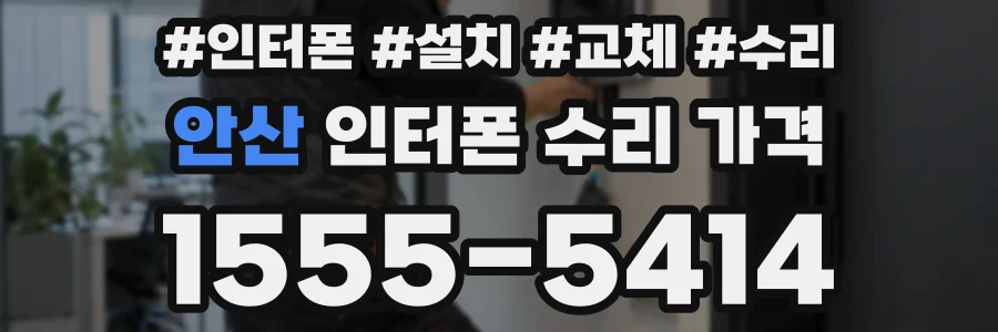 안산 인터폰 수리 가격
