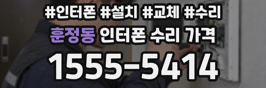훈정동 인터폰 수리 가격