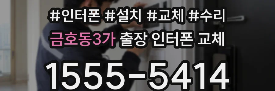 금호동3가 출장 인터폰 교체