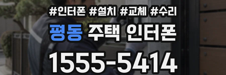 평동 주택 인터폰
