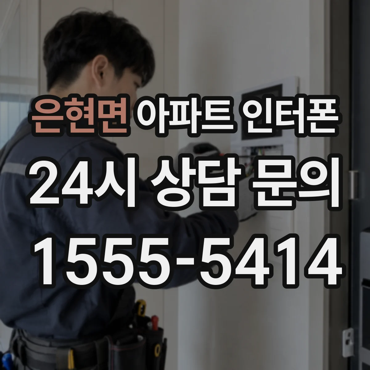 은현면 아파트 인터폰
