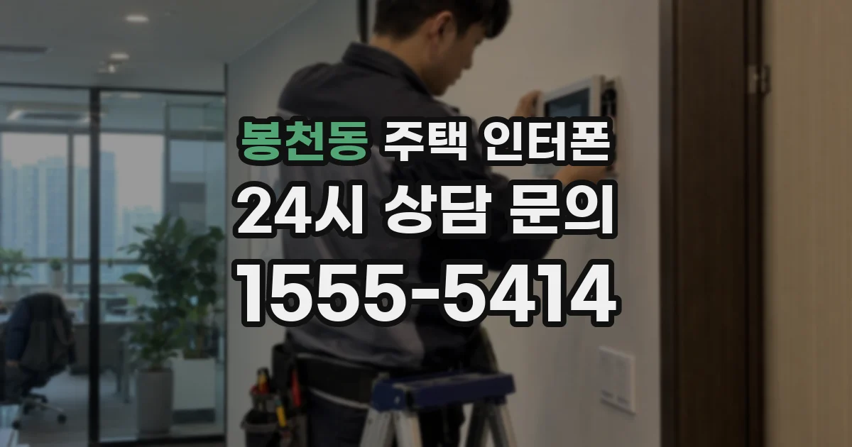 봉천동 주택 인터폰
