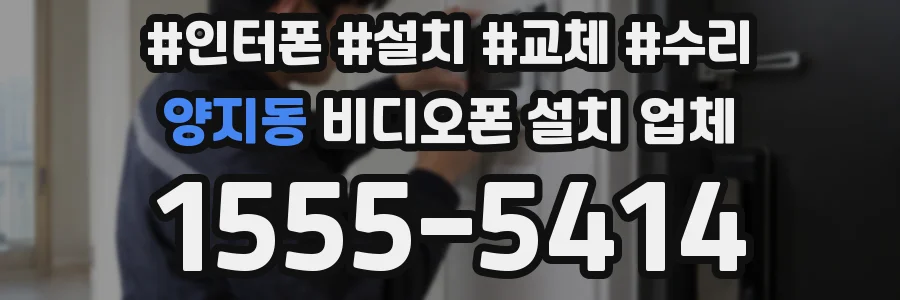 양지동 비디오폰 설치 업체