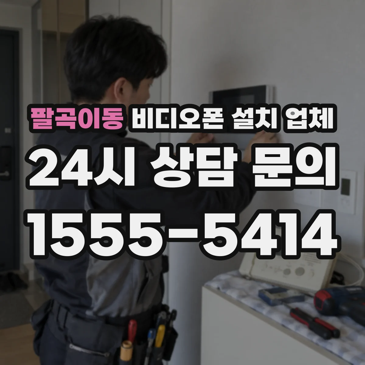 팔곡이동 비디오폰 설치 업체