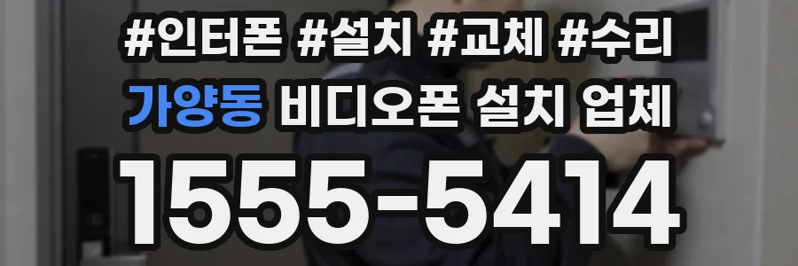 가양동 비디오폰 설치 업체