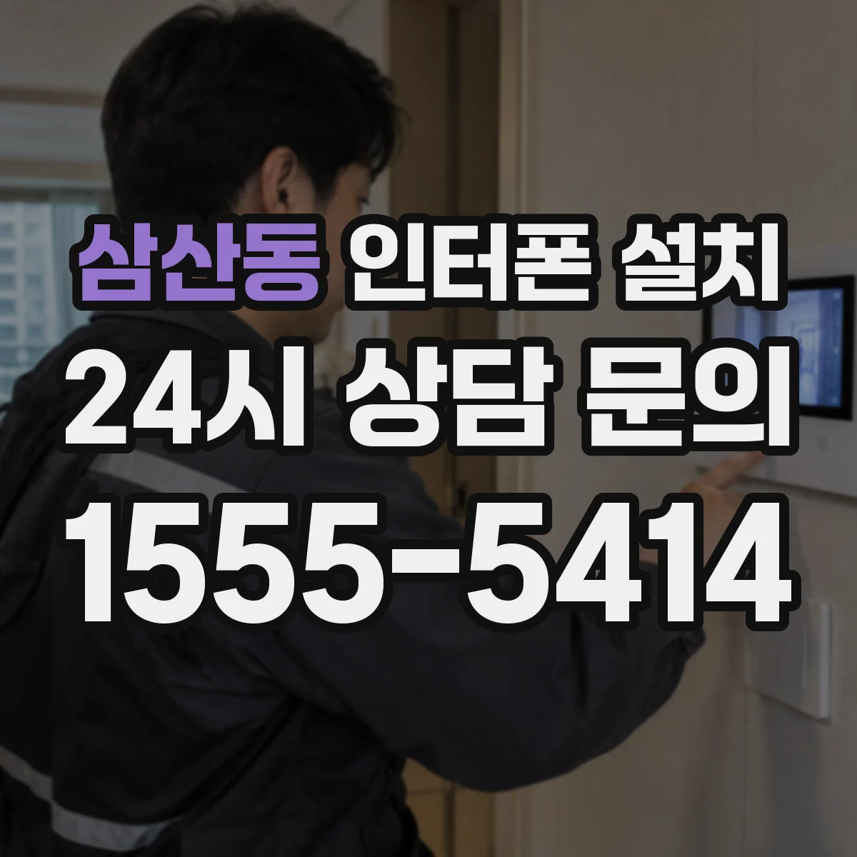 삼산동 인터폰 설치