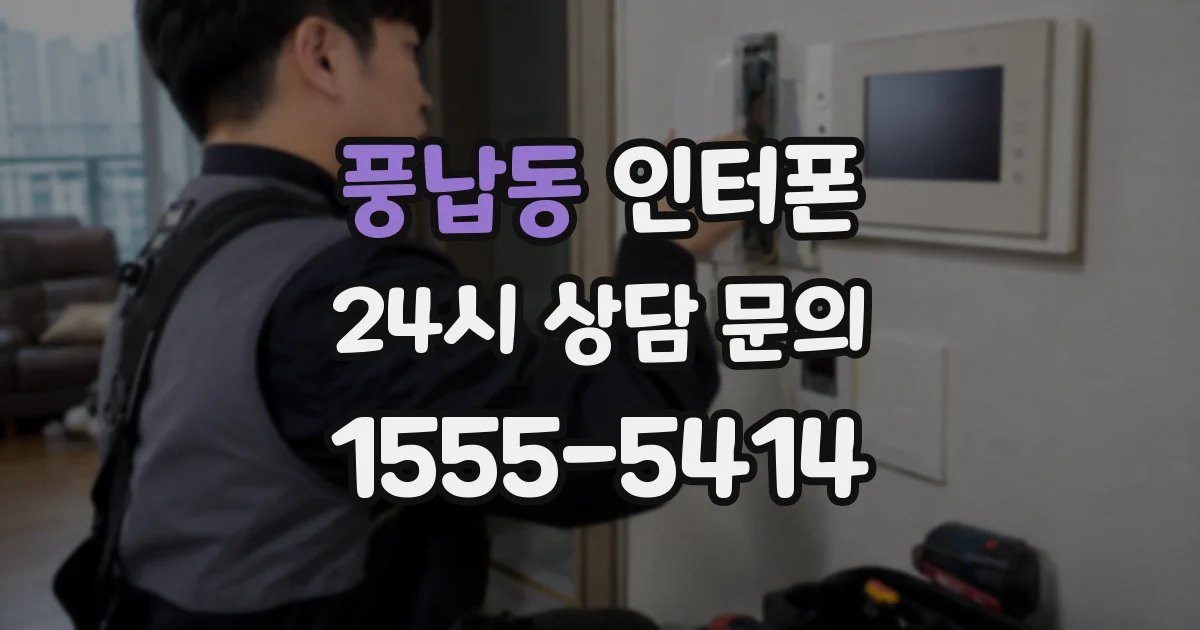 풍납동 인터폰