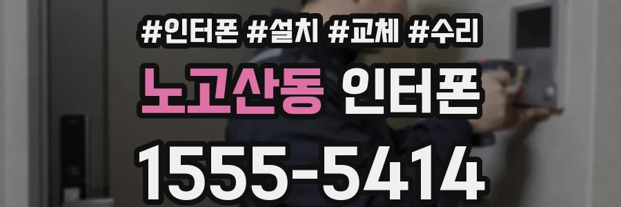 노고산동 인터폰