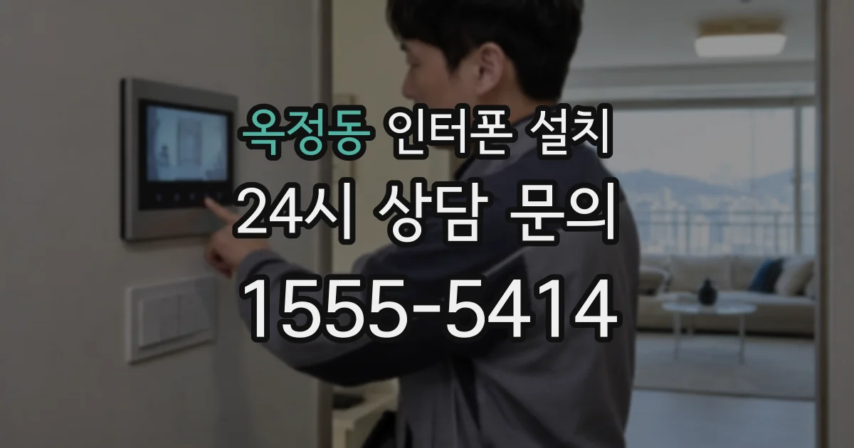 옥정동 인터폰 설치