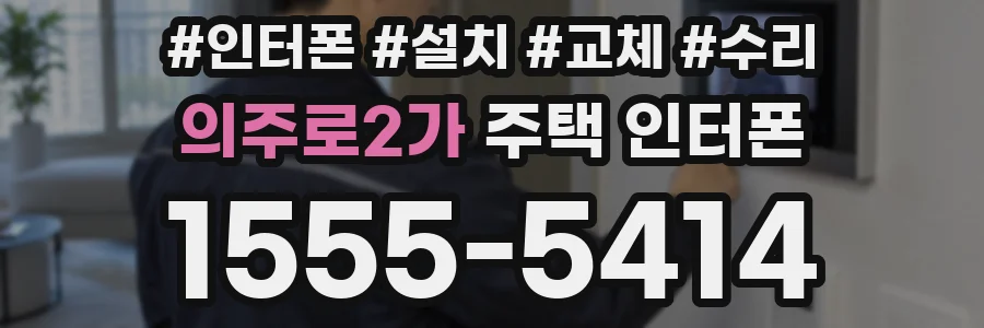 의주로2가 주택 인터폰