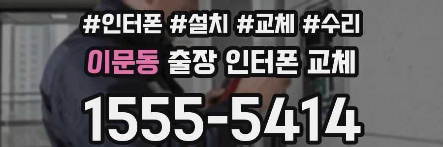이문동 출장 인터폰 교체