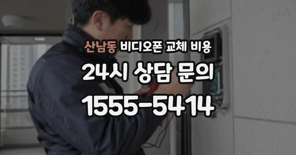 산남동 비디오폰 교체 비용
