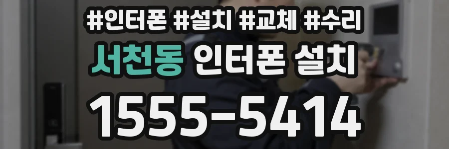 서천동 인터폰 설치