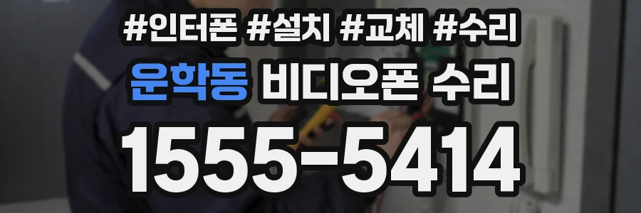 운학동 비디오폰 수리