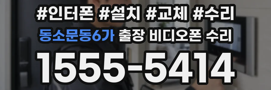 동소문동6가 출장 비디오폰 수리