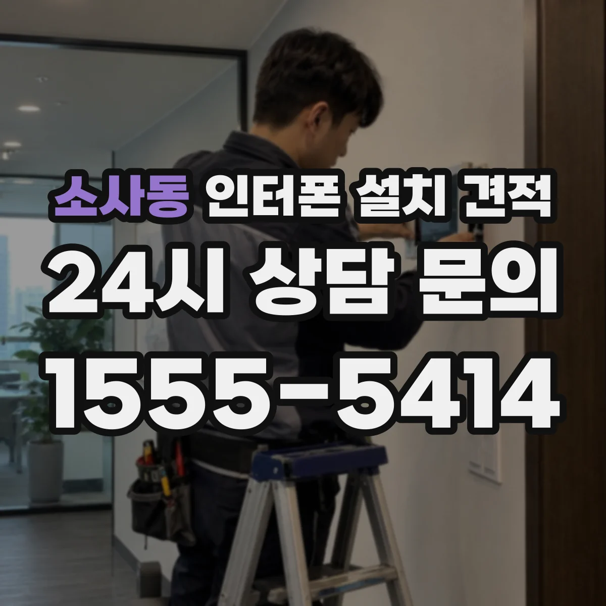 소사동 인터폰 설치 견적