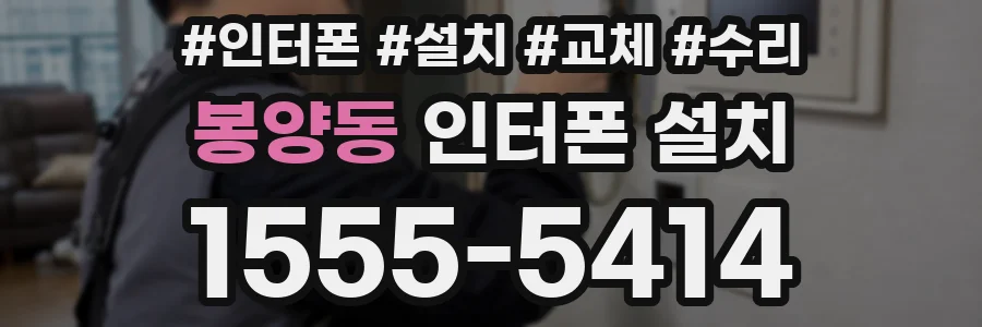 봉양동 인터폰 설치