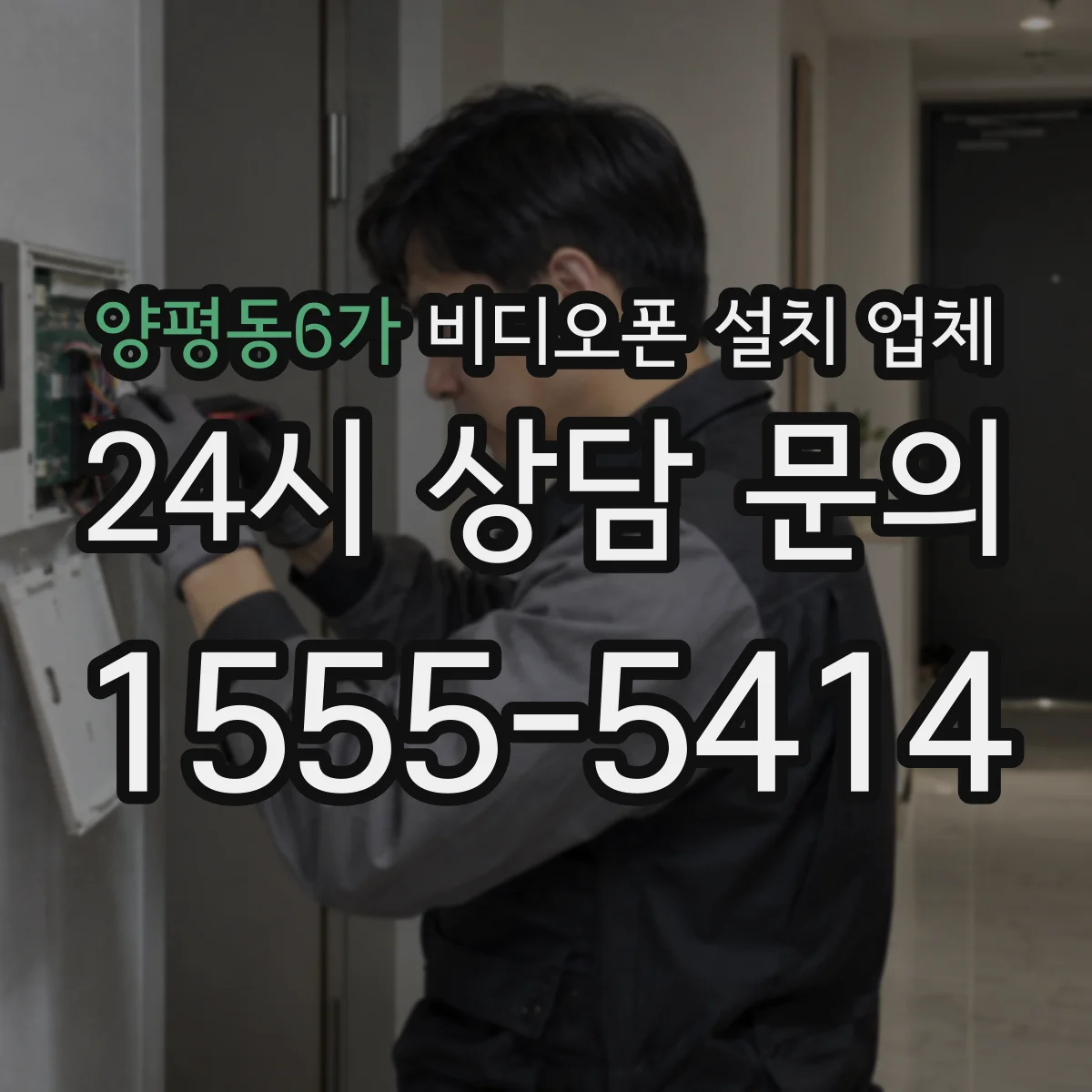 양평동6가 비디오폰 설치 업체