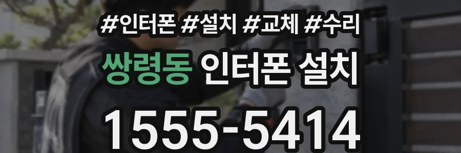 쌍령동 인터폰 설치