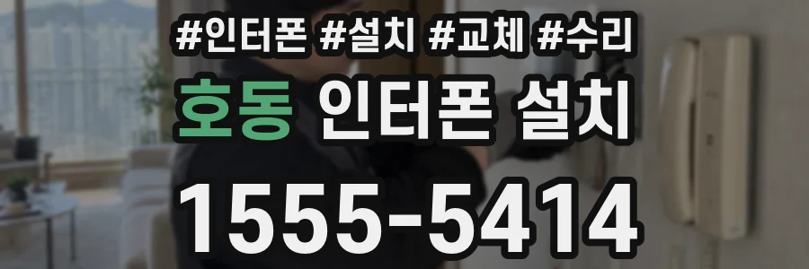 호동 인터폰 설치