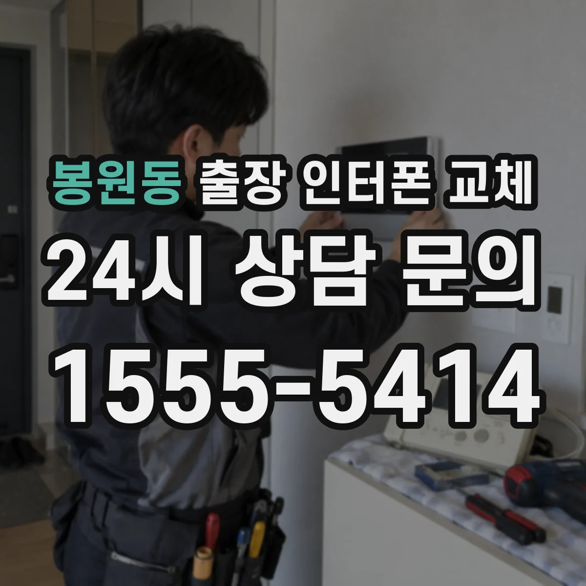 봉원동 출장 인터폰 교체
