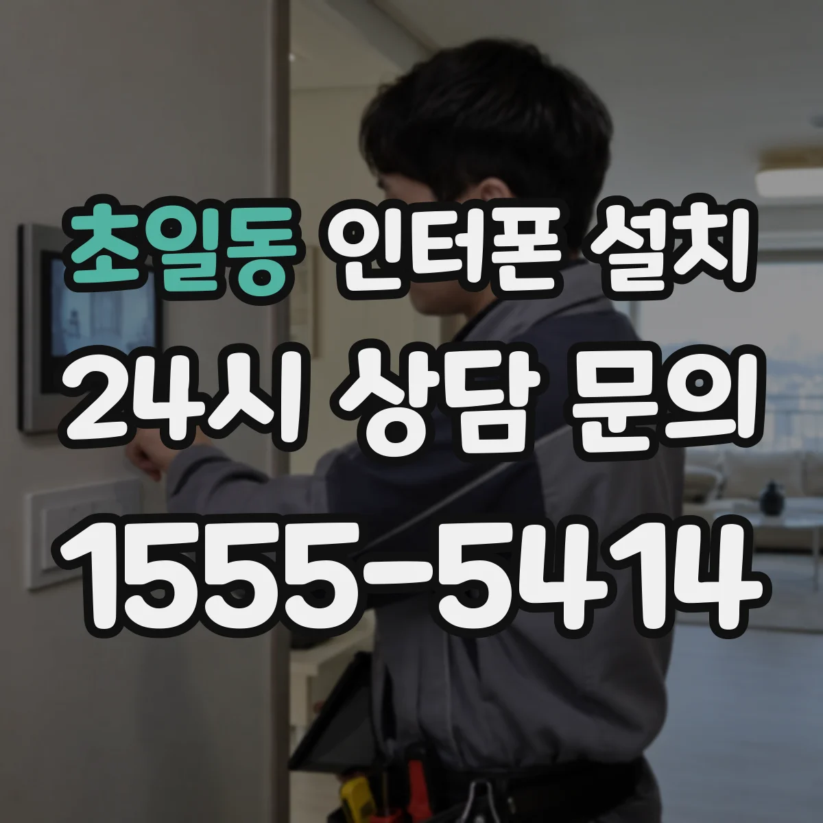 초일동 인터폰 설치