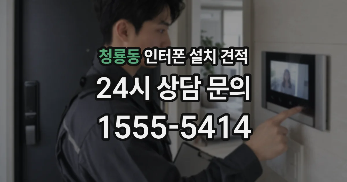 청룡동 인터폰 설치 견적