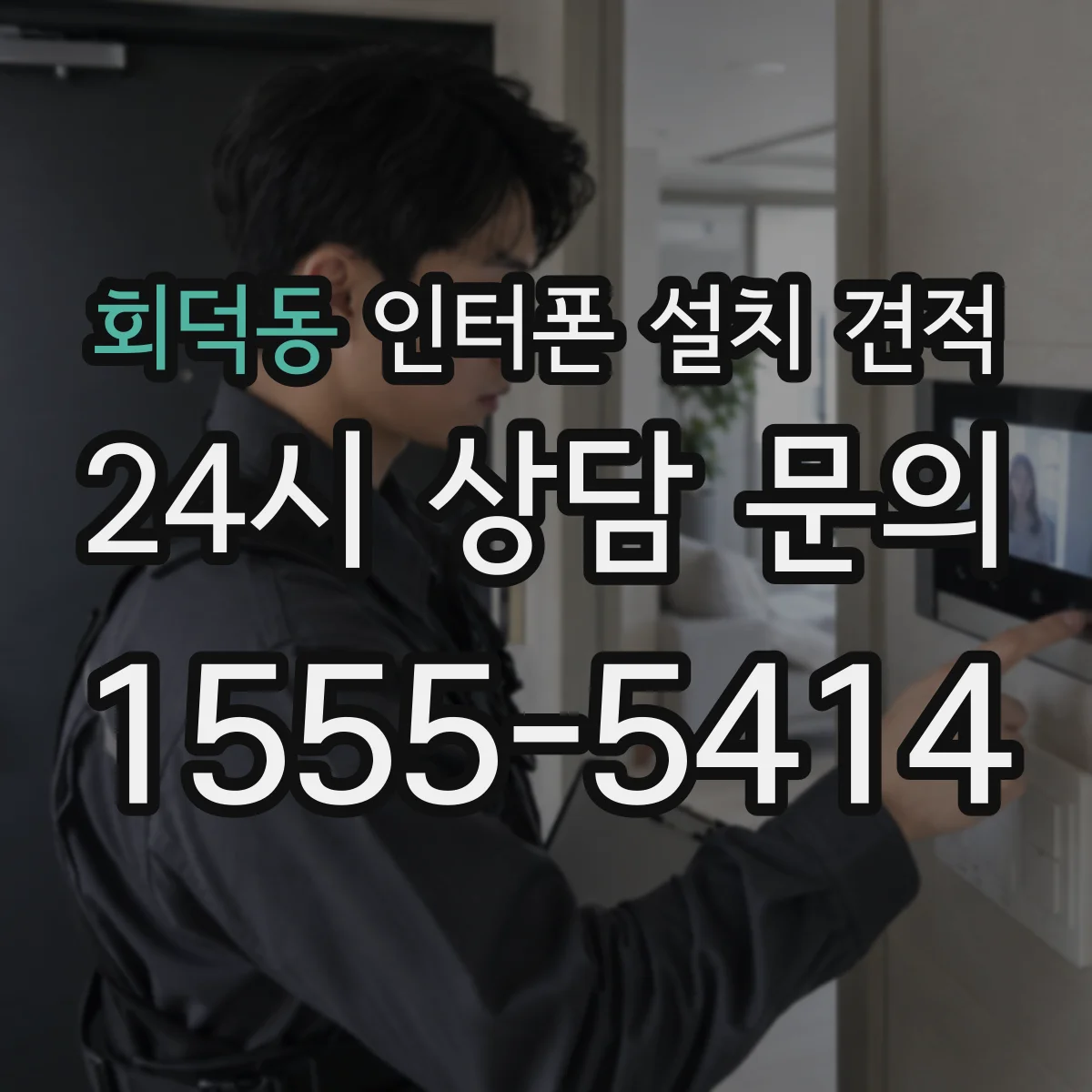 회덕동 인터폰 설치 견적