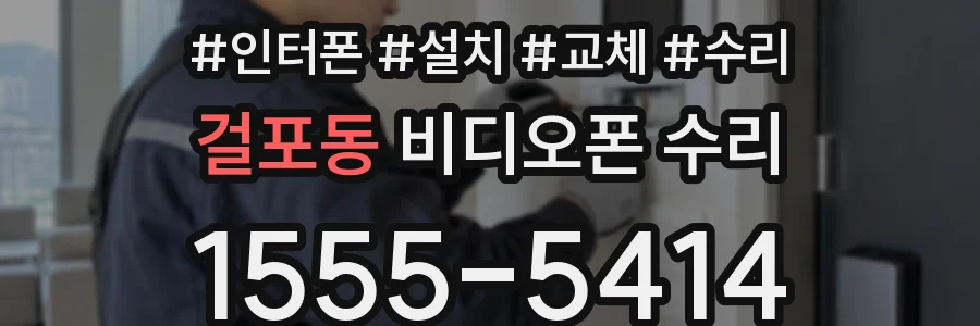 걸포동 비디오폰 수리