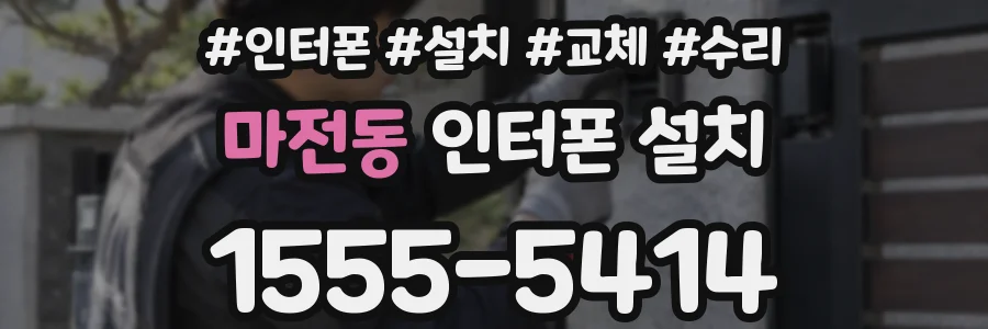 마전동 인터폰 설치