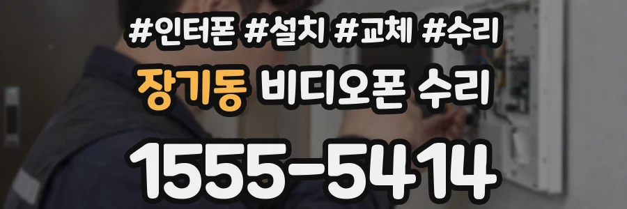 장기동 비디오폰 수리